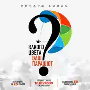 Постер книги Какого цвета Ваш парашют? Легендарное руководство для тех, кто экстренно ищет работу