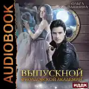 Постер книги Выпускной в колдовской академии
