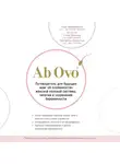 Слуханчук Екатерина - Ab Ovo. Путеводитель для будущих мам: об особенностях женской половой системы, зачатии и сохранении беременности