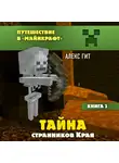 Гит Алекс - Тайна странников Края. Книга 3