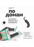 Мезин Александр - По домам. Как превратить удаленную работу в преимущество