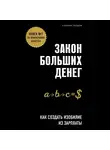 Голдэн Лилия - Закон больших денег. Как создать изобилие из зарплаты