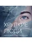 Пирумова Юлия - Хрупкие люди. Тайная дверь в мир нарциссов