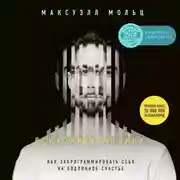 Постер книги Психокибернетика. Как запрограммировать себя на подлинное счастье