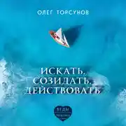 Постер книги Искать, созидать, действовать. Практики поиска предназначения