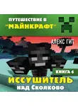 Гит Алекс - Иссушитель над Сколково. Книга 6