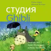 Постер книги Студия Ghibli: творчество Хаяо Миядзаки и Исао Такахаты