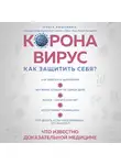 Кашубина Ольга - Коронавирус: как защитить себя? Кратко о главном