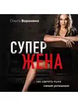 Воронина Ольга - Супержена. Как сделать мужа самым успешным