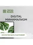 Кусаинова Диана - Обзор на книгу Анастасии Рыжиной "Digital минимализм"