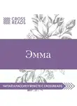 Муханова Мария - Обзор на книгу Джейн Остин "Эмма"