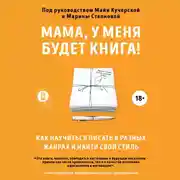 Постер книги Мама, у меня будет книга! Как научиться писать в разных жанрах и найти свой стиль