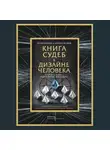 Паркин Четан - Книга судеб в Дизайне человека. Открой ту жизнь, ради которой был создан