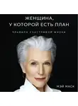 Маск Мэй - Женщина, у которой есть план. Правила счастливой жизни