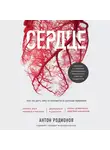 Родионов Антон - Сердце. Как не дать ему остановиться раньше времени