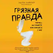 Постер книги Грязная правда. Уберись на планете или убирайся с нее