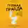 Пайпер Эшли - Грязная правда. Уберись на планете или убирайся с нее