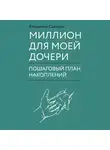 Савенок Владимир - Миллион для моей дочери. Пошаговый план накоплений