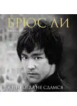 Полли Мэттью - Брюс Ли. Я никогда не сдамся