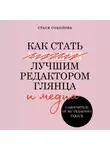 Соколова Стася - Как стать лучшим редактором глянца и медиа. Самоучитель от экс-редактора Vogue