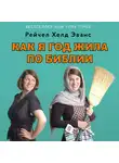 Рейчел Хелд Эванс - Как я год жила по Библии