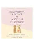 Каччиаторе Райса - Как говорить с детьми о любви и сексе. Бережно направляем ребенка на всех стадиях сексуального развития с первых лет жизни