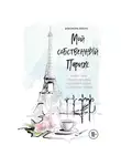 Браун Элеонора - Мой собственный Париж