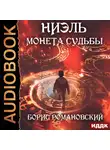 Романовский Борис - Монета Судьбы