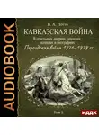 Потто Василий - Кавказская война в отдельных очерках, эпизодах, легендах и биографиях. Том 3. Персидская война 1826–1828 гг.