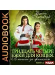  Лисавчук Елена - В погоне за женихом. Книга 2