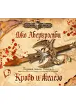 Аберкромби Джо - Кровь и железо