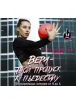 Бирюкова Вера - Вера – твой пропуск к пьедесталу. 33 спортивные истории от Я до А