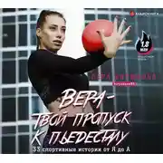 Постер книги Вера – твой пропуск к пьедесталу. 33 спортивные истории от Я до А