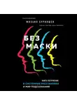 Бурняшев Михаил - Без маски. Книга-погружение в системные расстановки и мир подсознания