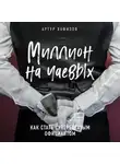 Хафизов Артур - Миллион на чаевых. Как стать супербогатым официантом