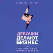 Постер книги Девочки делают бизнес. Или как открыть свое дело и начать зарабатывать