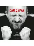 Баржак Ирина - Сам дурак. Как убеждать непробиваемых