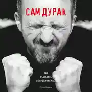 Постер книги Сам дурак. Как убеждать непробиваемых