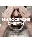 Ефременко Сергей - Милосердие смерти. Истории о тех, кто держит руку на нашем пульсе