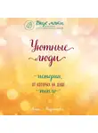 Кирьянова Анна - Уютные люди. Истории, от которых на душе тепло
