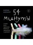 Нийкамп Марике - 54 минуты. У всех есть причины бояться мальчика с ружьем
