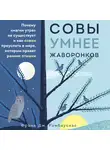 Рамбаускас Фрэнк Дж. - Совы умнее жаворонков. Почему "магии утра" не существует и как совам преуспеть в мире, в котором правят ранние пташки