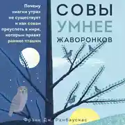 Постер книги Совы умнее жаворонков. Почему "магии утра" не существует и как совам преуспеть в мире, в котором правят ранние пташки