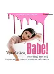 Коротаева Мария - Улыбайся, babe! Это ещё не всё!