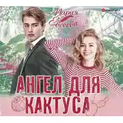 Постер книги Ангел для кактуса