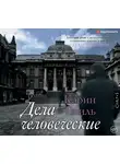 Тюиль Карин - Дела человеческие