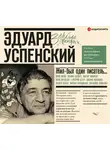 Коллектив авторов - Эдуард Успенский. Жил-был один писатель
