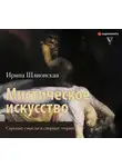 Шлионская Ирина - Мистическое искусство: скрытые смыслы и спорные теории