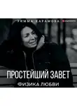 Карамова Римма - Простейший Завет. Физика любви