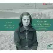 Постер книги Остров на всю жизнь. Воспоминания детства. Олерон во время нацистской оккупации